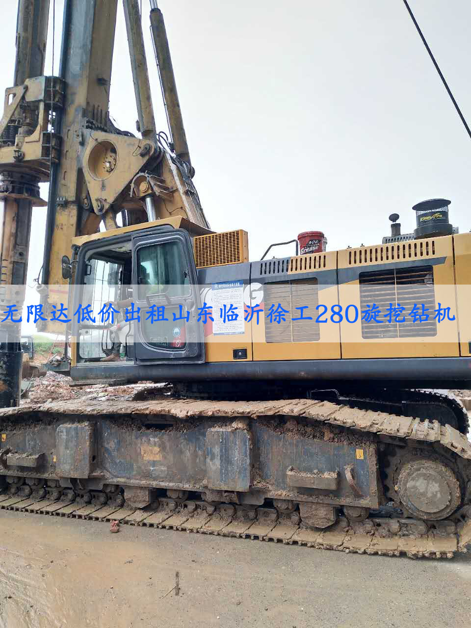 無(wú)限達(dá)出租山東徐工280旋挖鉆機(jī).jpg