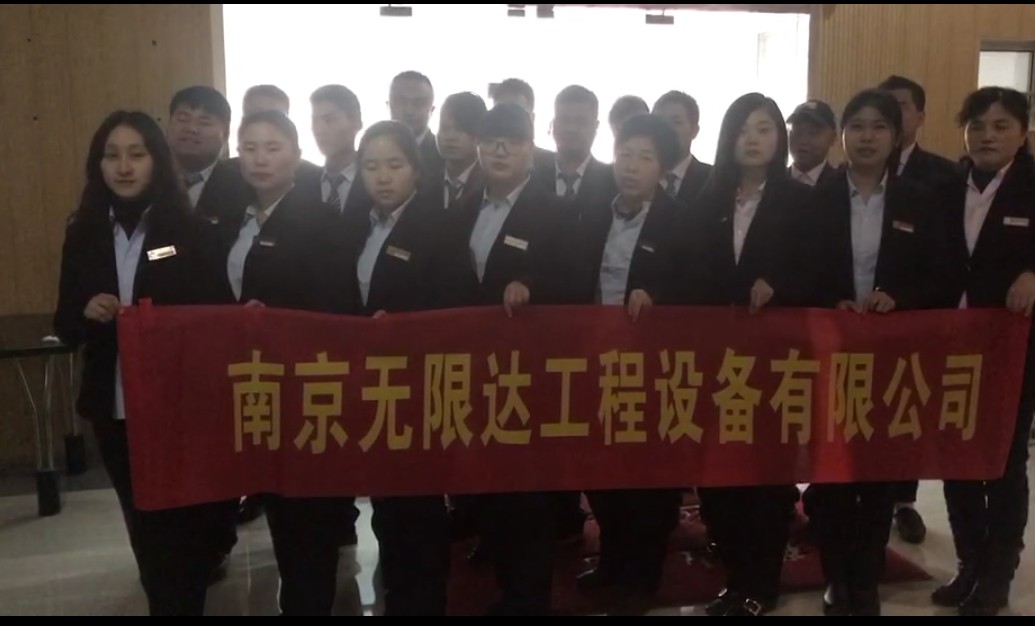 南京無限達(dá)工程設(shè)備有限公司.jpg 南京無限達(dá)工程設(shè)備有限公司.jpg