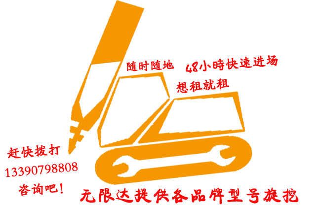 隨時(shí)隨地想租旋挖鉆機(jī)就租 隨時(shí)隨地想租旋挖鉆機(jī)就租