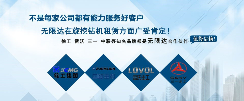 租旋挖鉆機(jī)無(wú)限達(dá)值得信賴 租旋挖鉆機(jī)無(wú)限達(dá)值得信賴