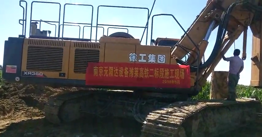 南京無限達(dá)XR360旋挖鉆機(jī)濰萊高鐵二標(biāo)段施工案例.jpg 南京無限達(dá)XR360旋挖鉆機(jī)濰萊高鐵二標(biāo)段施工案例.jpg