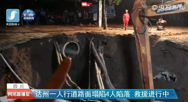 四川達(dá)州人行道路面發(fā)生塌陷,城市地下工程建設(shè)不容忽視.png 四川達(dá)州人行道路面發(fā)生塌陷,城市地下工程建設(shè)不容忽視.png